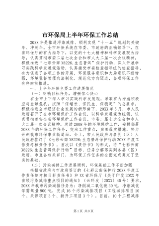 2024年市环保局上半年环保工作总结