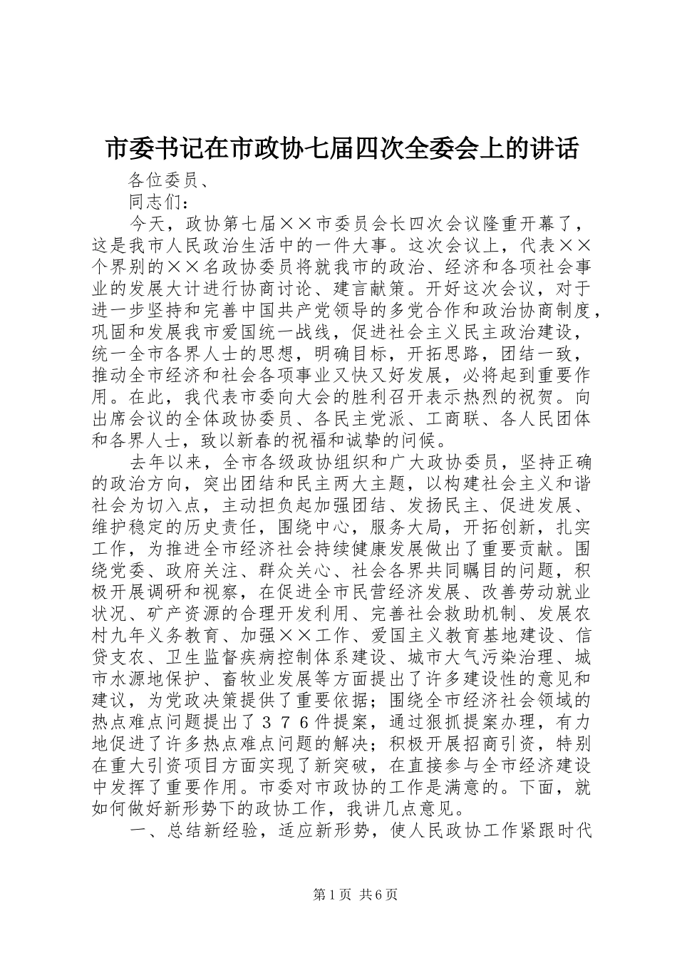 2024年市委书记在市政协七届四次全委会上的致辞_第1页