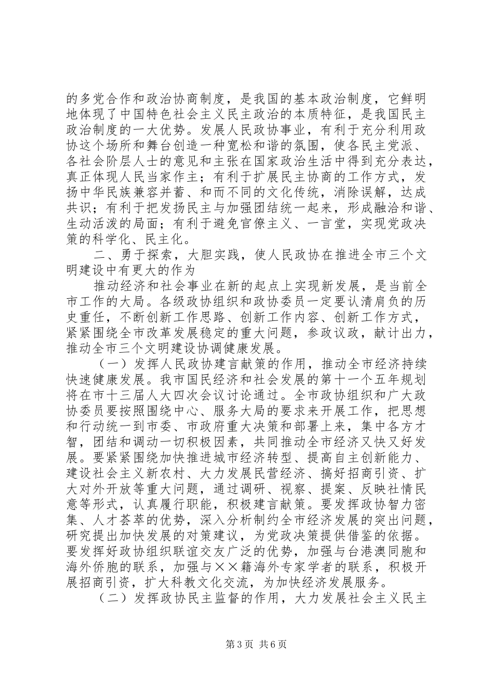 2024年市委书记在市政协七届四次全委会上的致辞_第3页