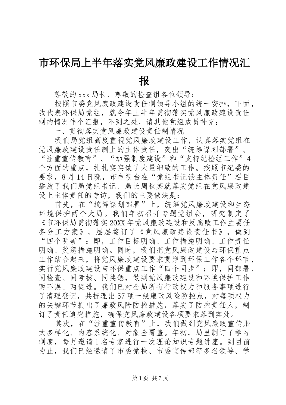 2024年市环保局上半年落实党风廉政建设工作情况汇报_第1页
