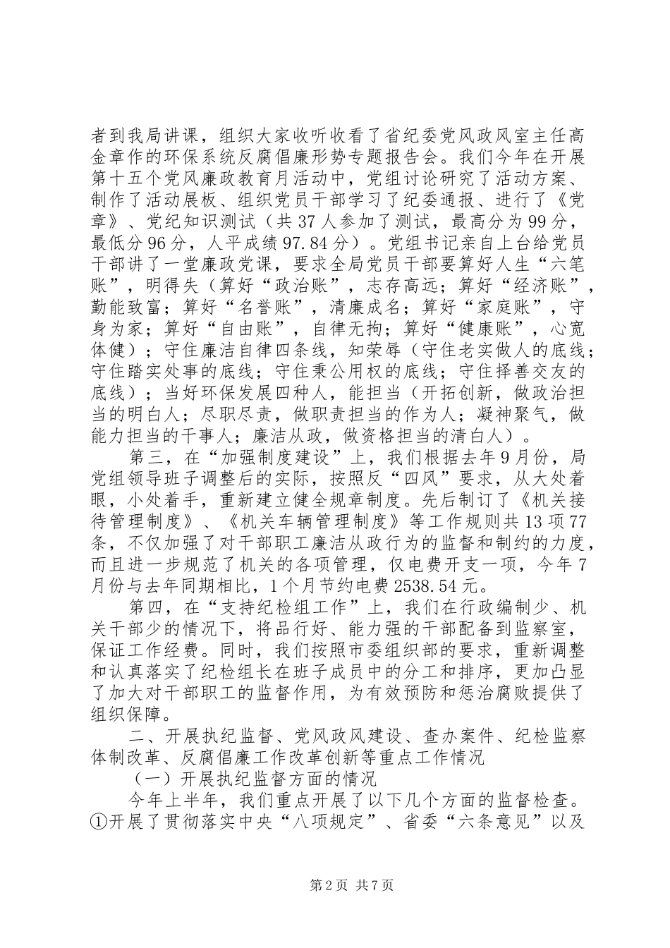 2024年市环保局上半年落实党风廉政建设工作情况汇报_第2页