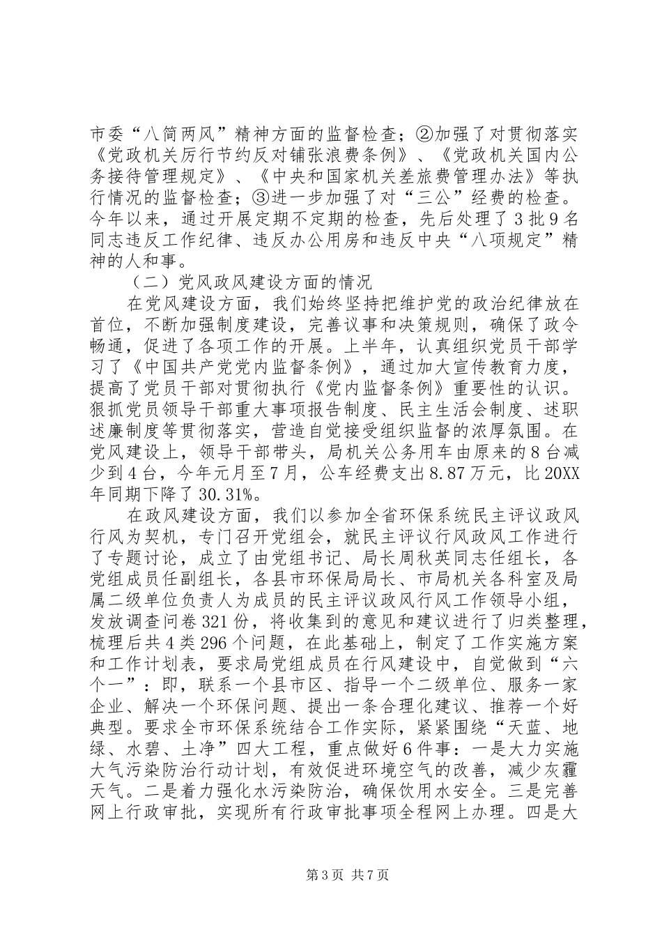 2024年市环保局上半年落实党风廉政建设工作情况汇报_第3页