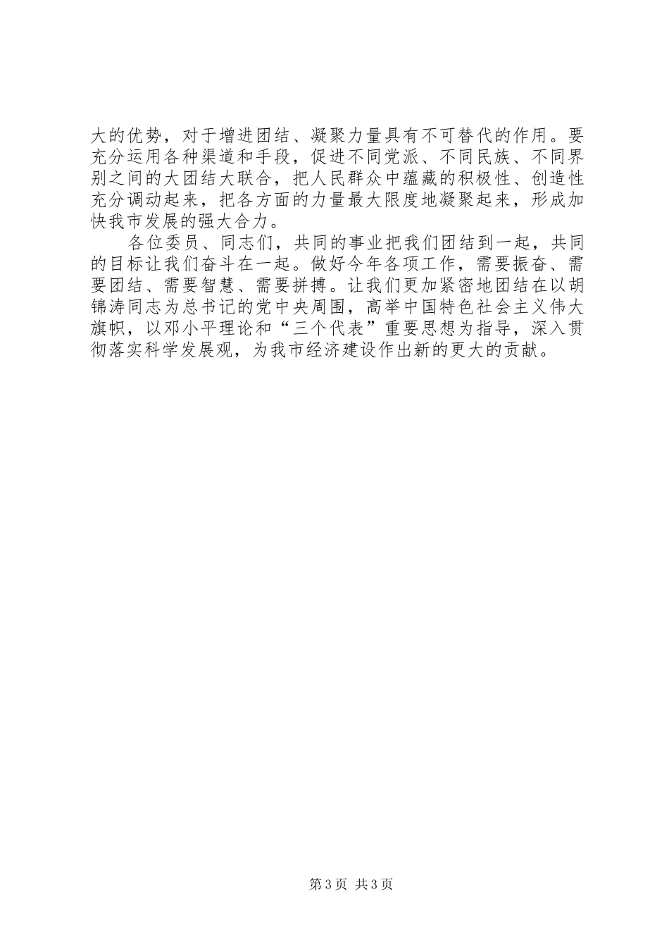 2024年市委书记在市政协十届三次会议闭幕会上的致辞_第3页