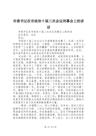 2024年市委书记在市政协十届三次会议闭幕会上的致辞