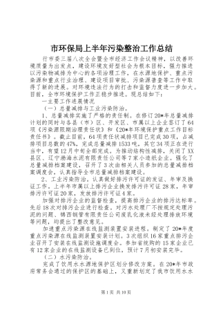 2024年市环保局上半年污染整治工作总结