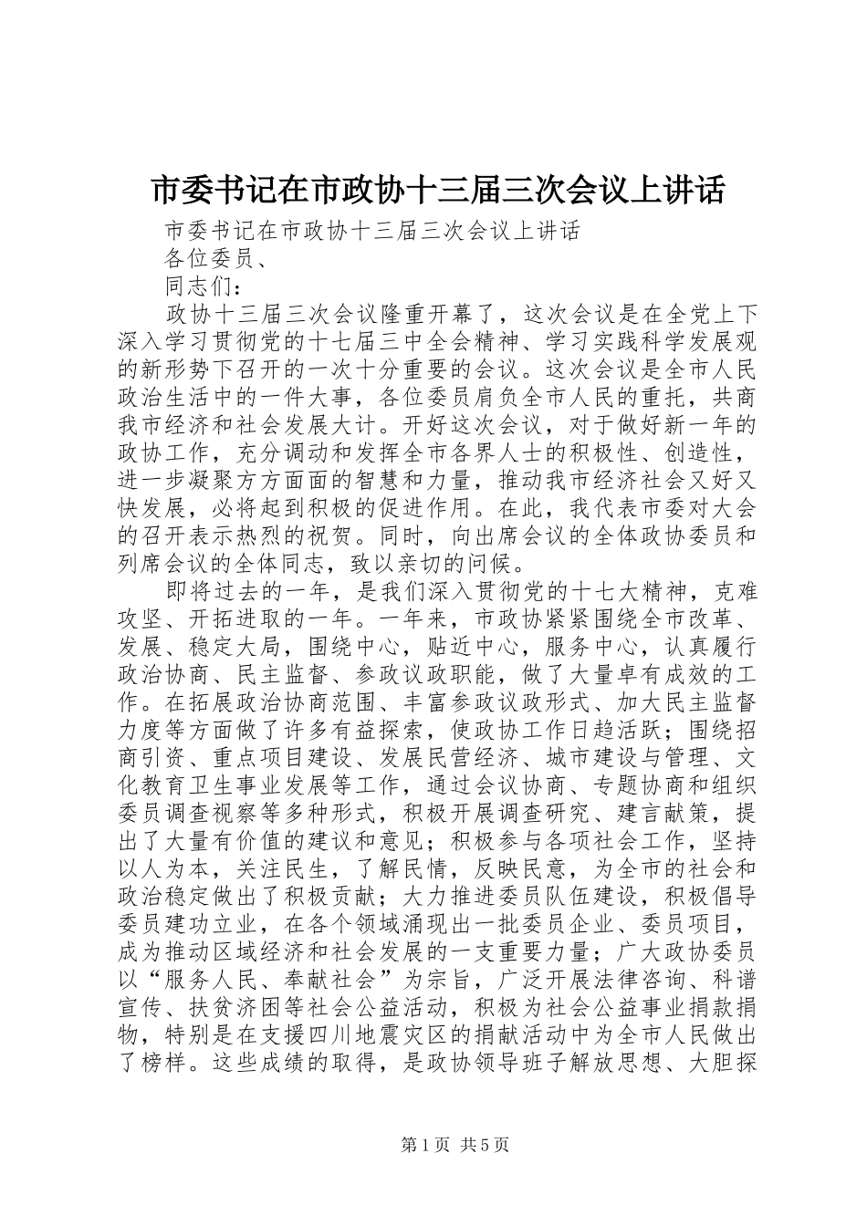 2024年市委书记在市政协十三届三次会议上致辞_第1页