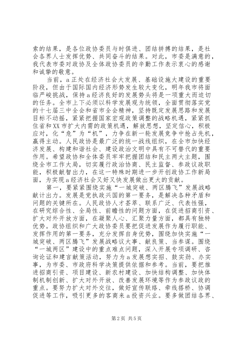 2024年市委书记在市政协十三届三次会议上致辞_第2页