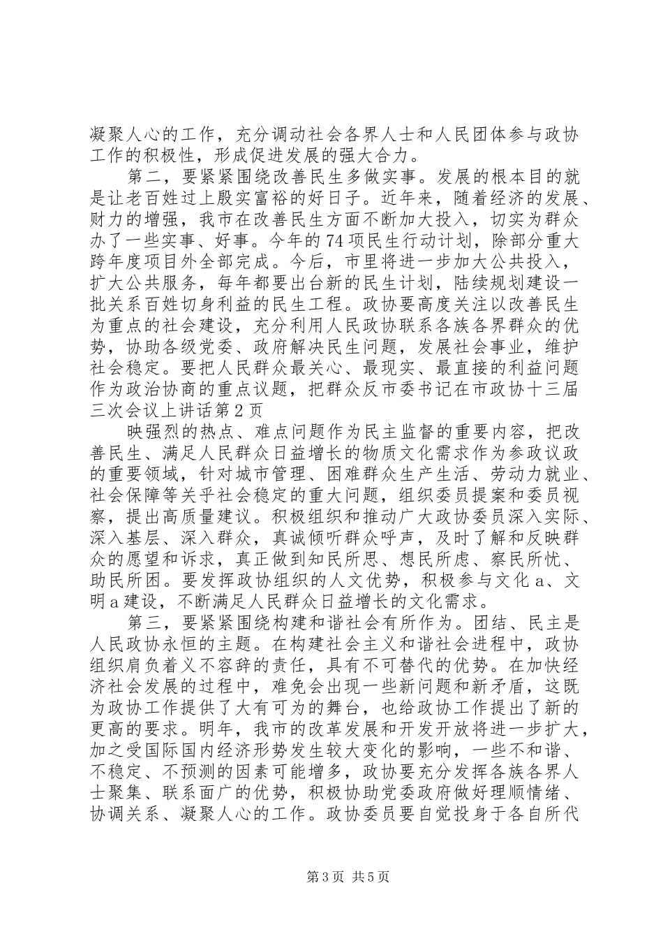 2024年市委书记在市政协十三届三次会议上致辞_第3页