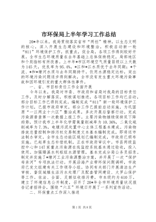 2024年市环保局上半年学习工作总结