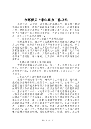 2024年市环保局上半年重点工作总结