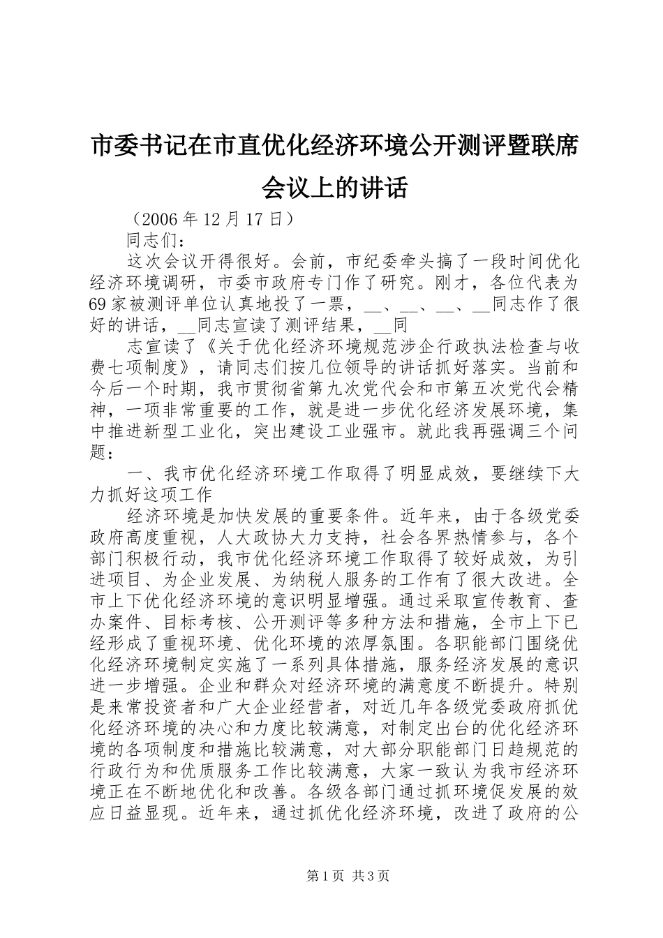 2024年市委书记在市直优化经济环境公开测评暨联席会议上的致辞_第1页