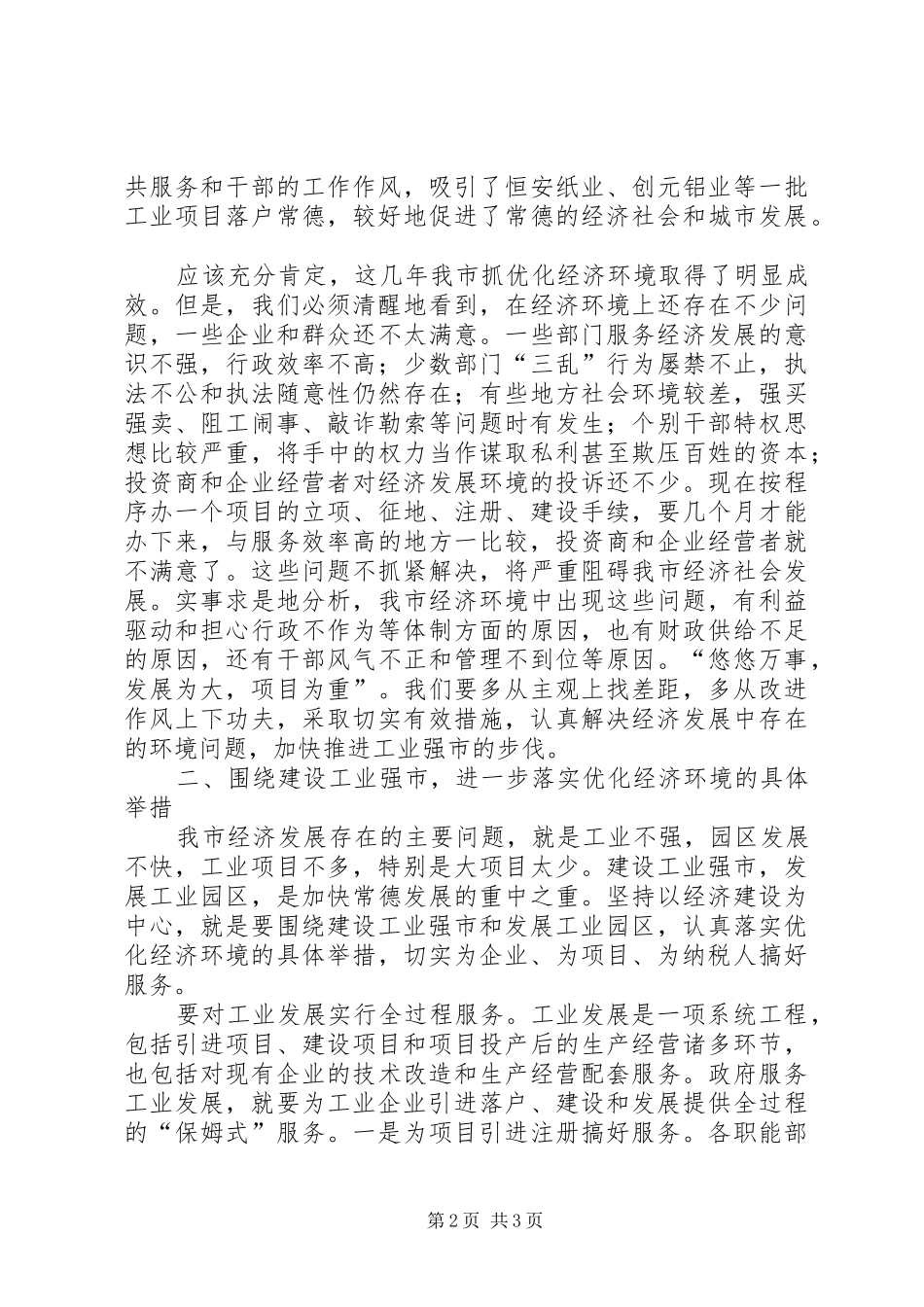 2024年市委书记在市直优化经济环境公开测评暨联席会议上的致辞_第2页