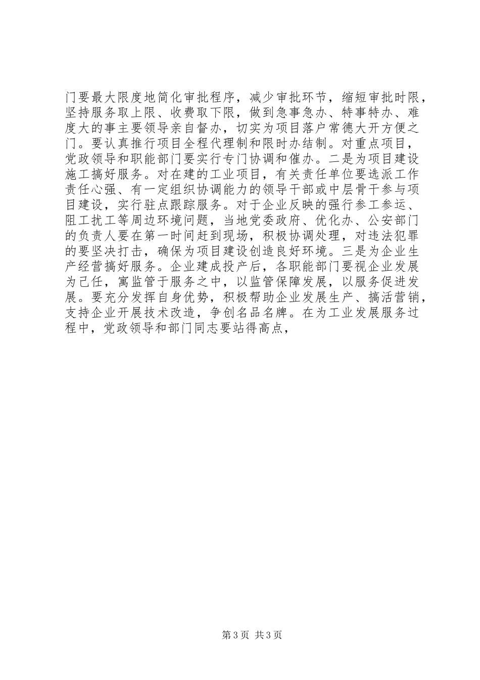 2024年市委书记在市直优化经济环境公开测评暨联席会议上的致辞_第3页