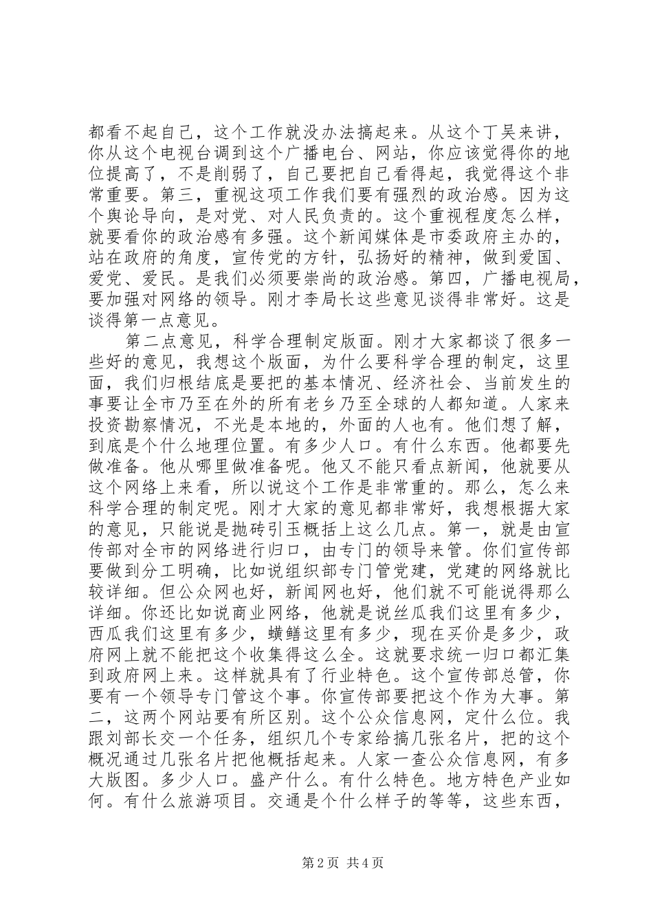 2024年市委书记在视察政府网站时的即席致辞_第2页