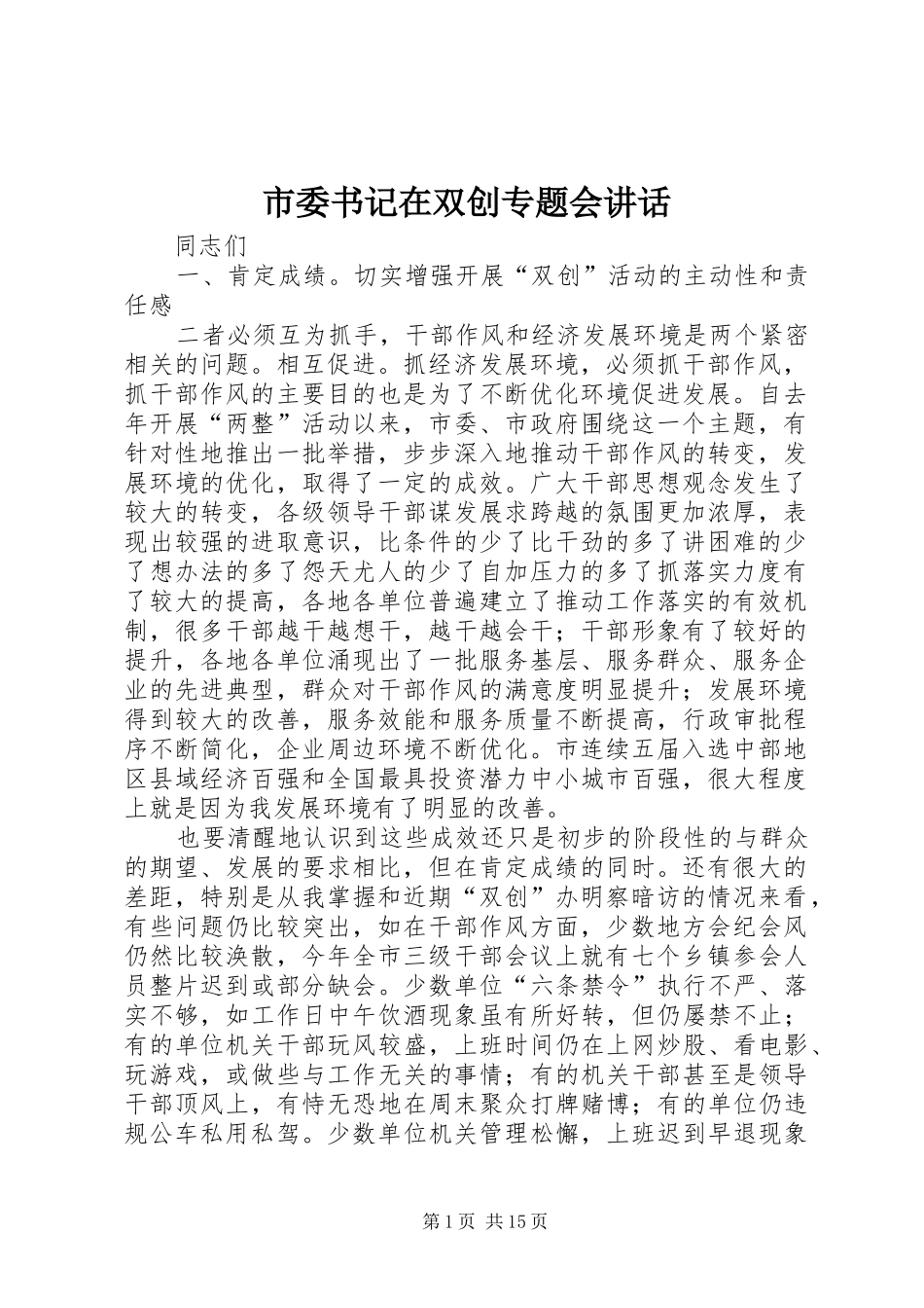2024年市委书记在双创专题会致辞_第1页