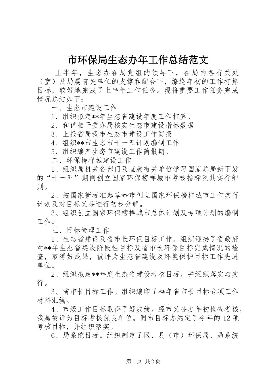 2024年市环保局生态办年工作总结范文_第1页