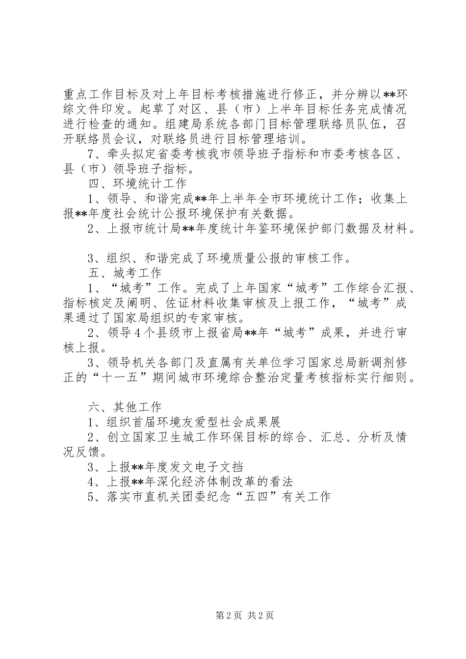 2024年市环保局生态办年工作总结范文_第2页