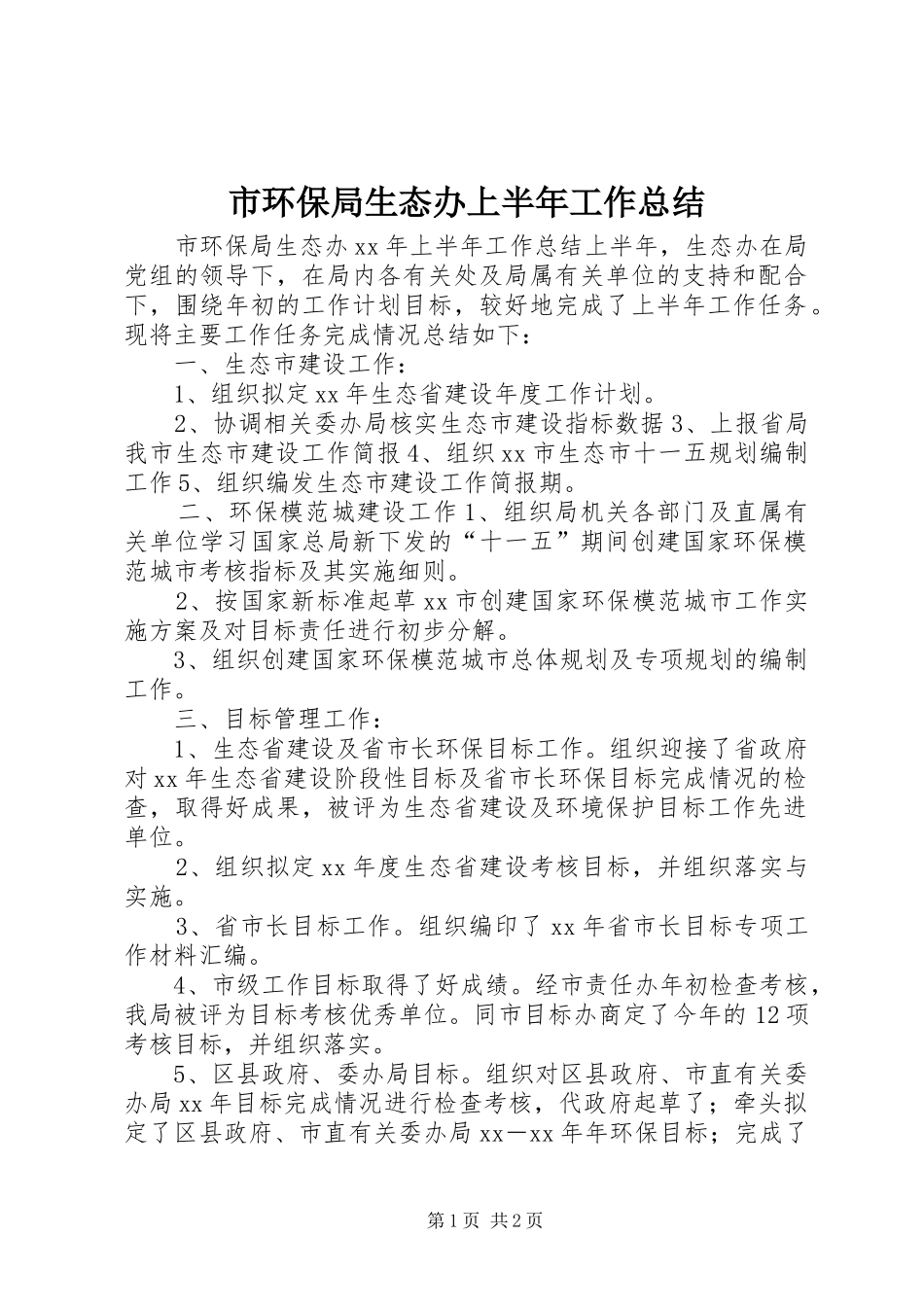 2024年市环保局生态办上半年工作总结_第1页