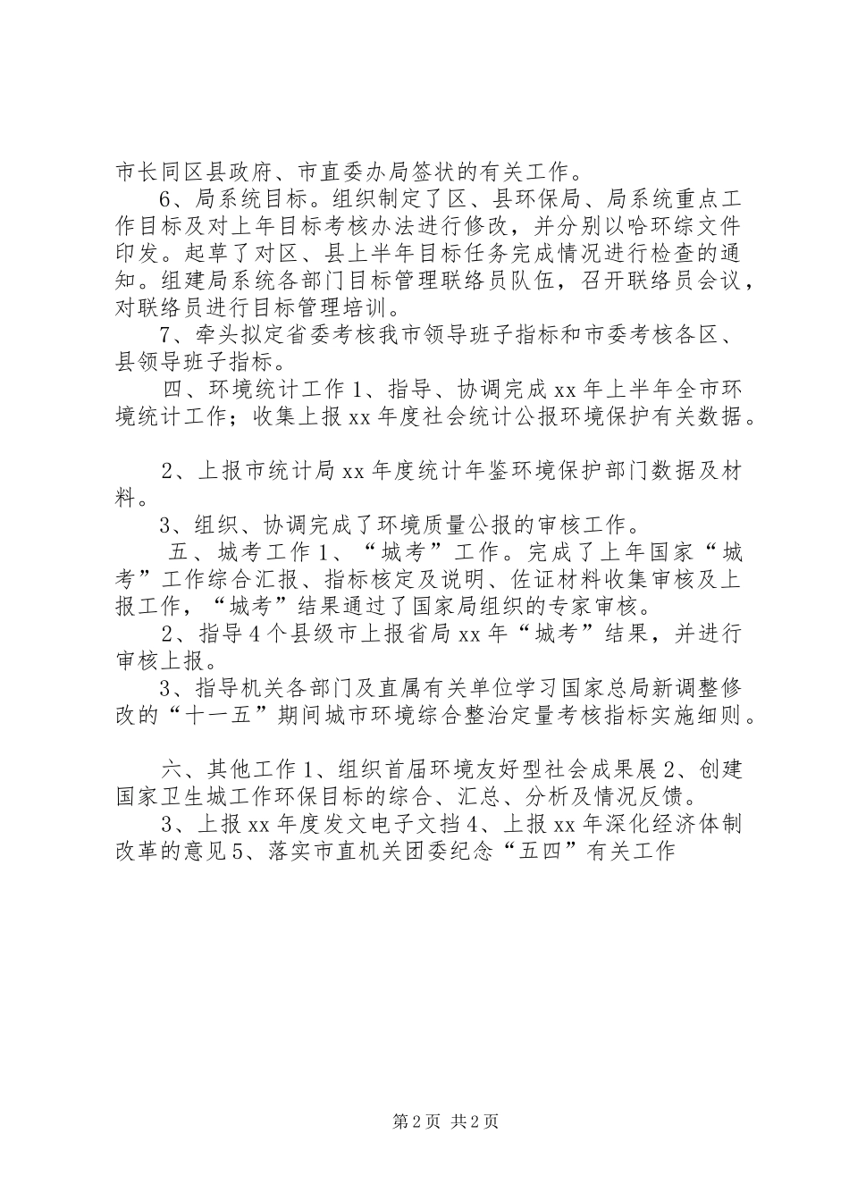 2024年市环保局生态办上半年工作总结_第2页