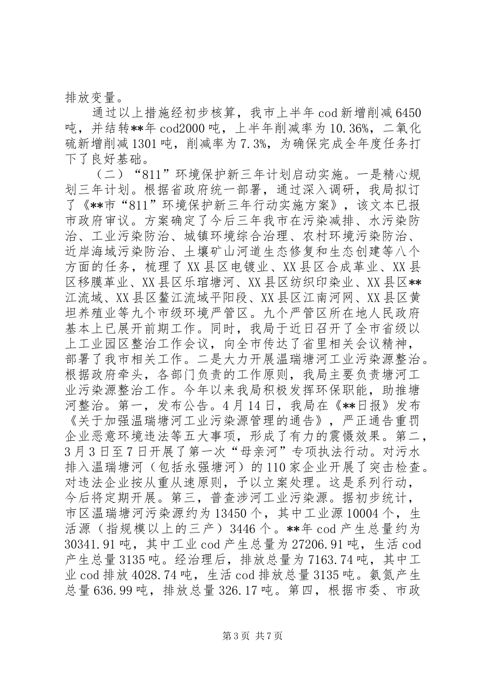 2024年市环保局生态环境质量工作半年总结_第3页
