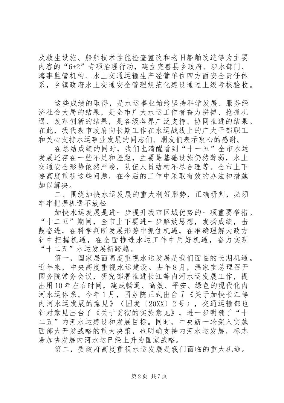 2024年市委书记在水运专题会讲话_第2页