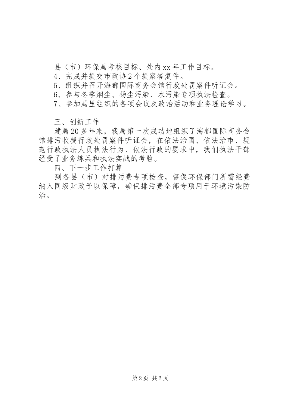 2024年市环保局收费监督处上半年工作总结范文_第2页