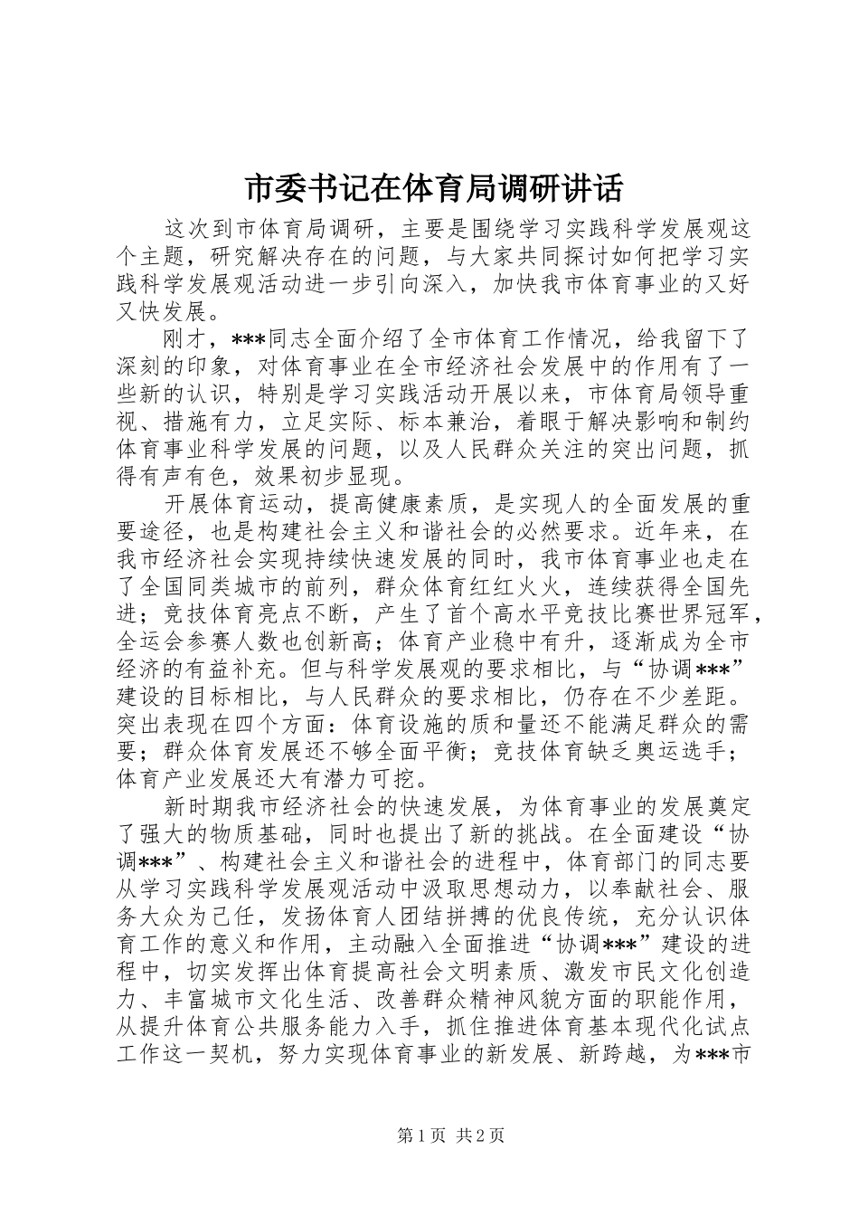 2024年市委书记在体育局调研致辞_第1页
