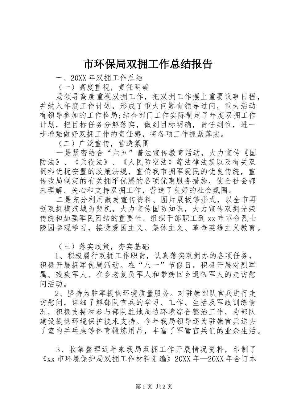 2024年市环保局双拥工作总结报告_第1页