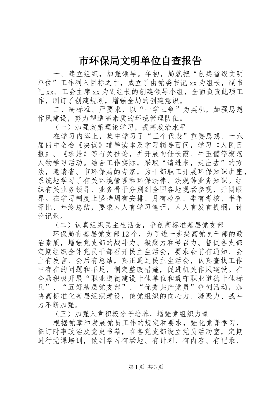 2024年市环保局文明单位自查报告_第1页