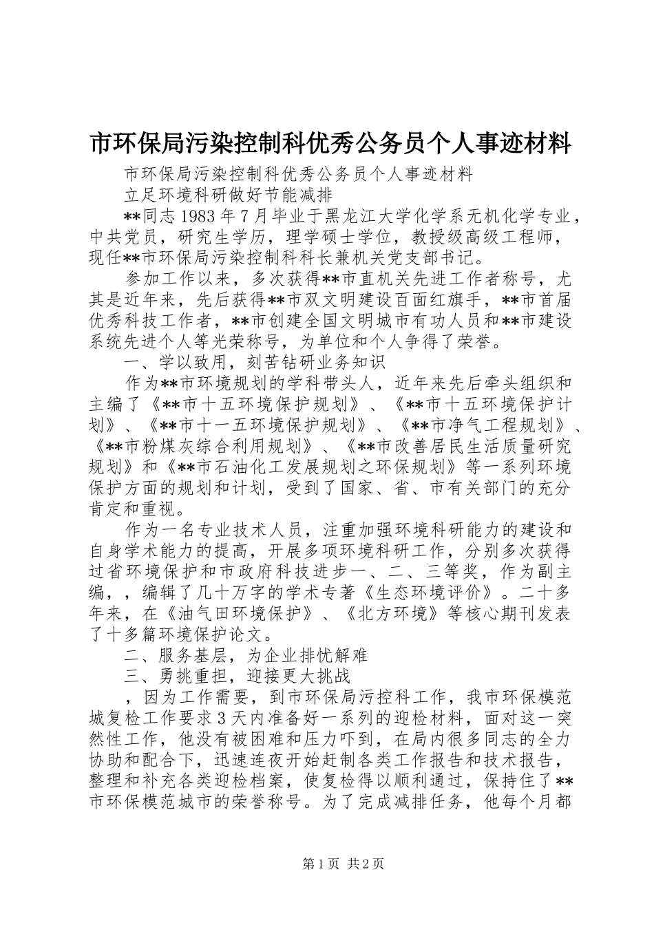 2024年市环保局污染控制科优秀公务员个人事迹材料_第1页