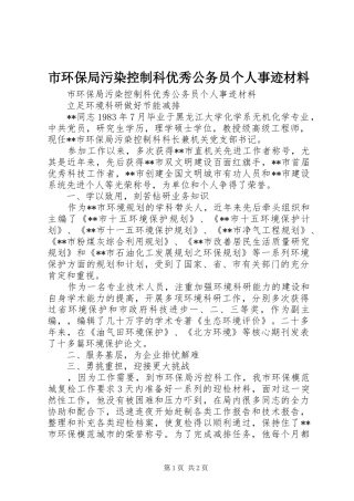 2024年市环保局污染控制科优秀公务员个人事迹材料