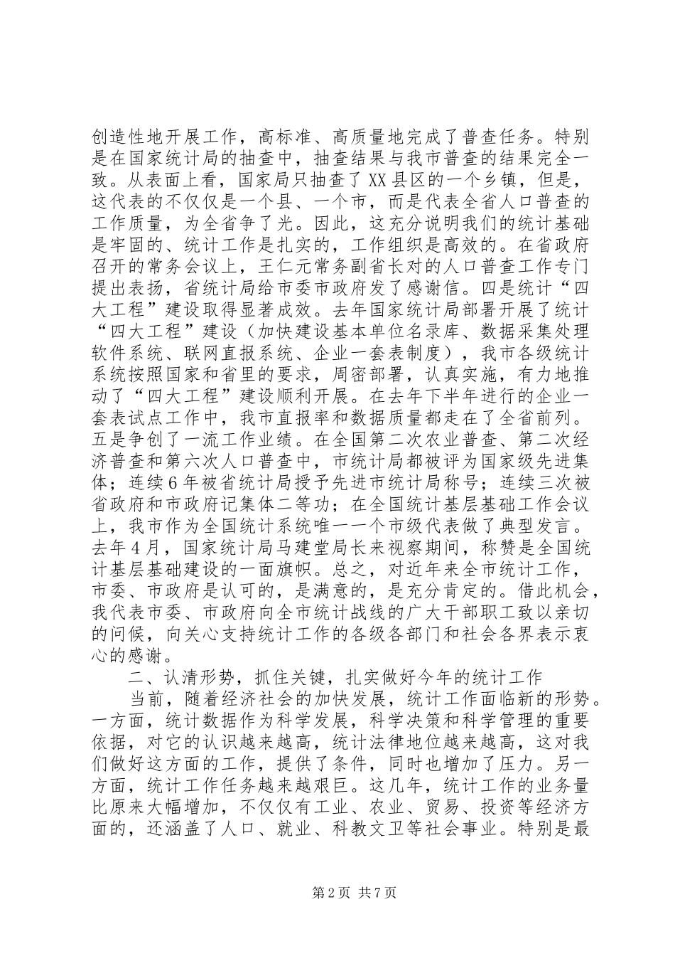 2024年市委书记在统计研究会致辞_第2页