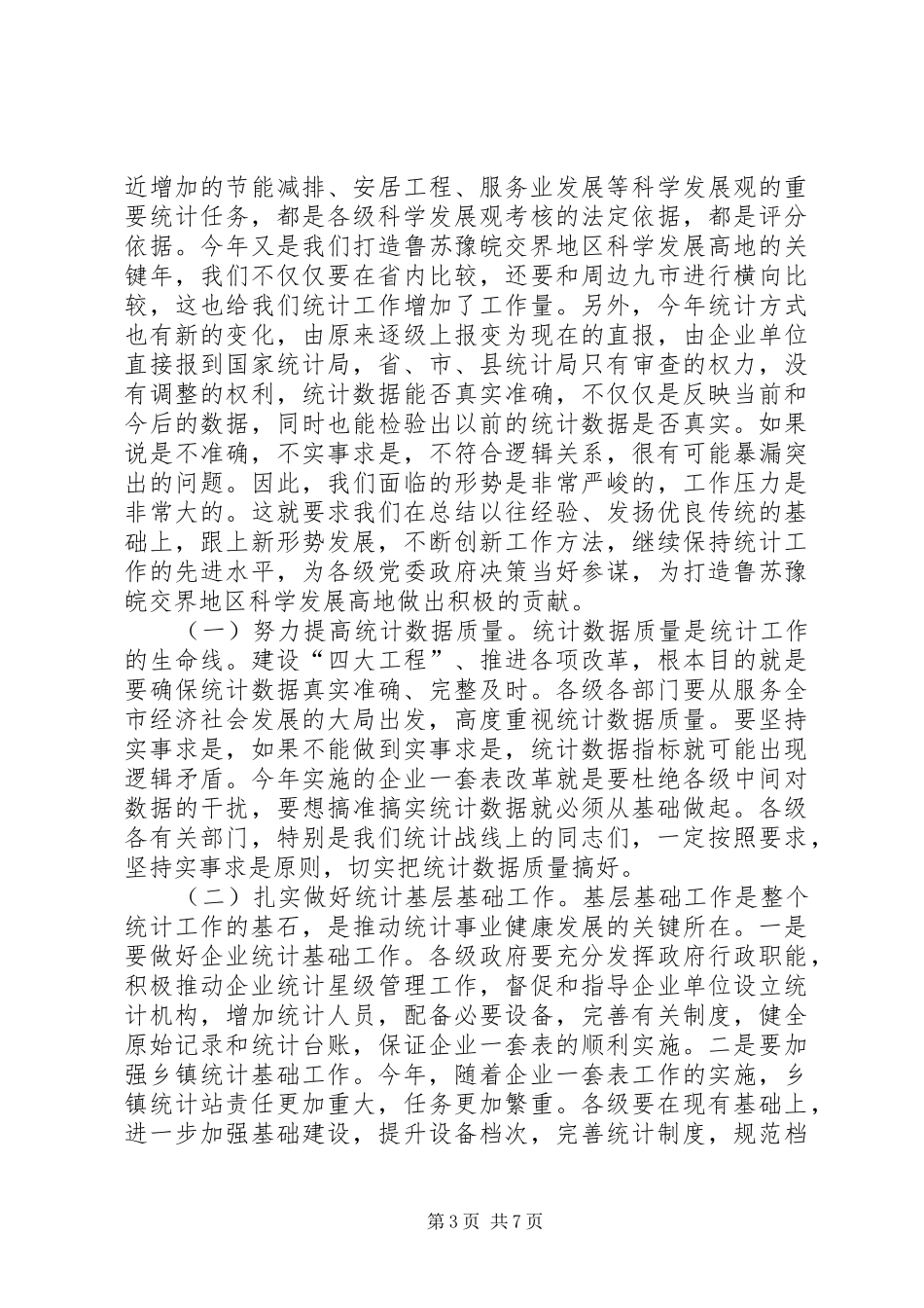 2024年市委书记在统计研究会致辞_第3页