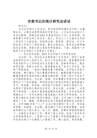 2024年市委书记在统计研究会致辞