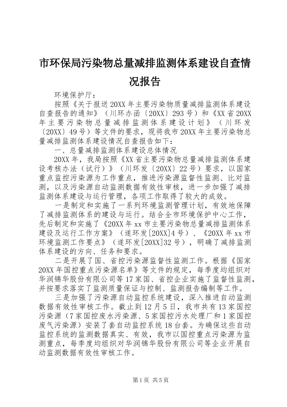 2024年市环保局污染物总量减排监测体系建设自查情况报告_第1页