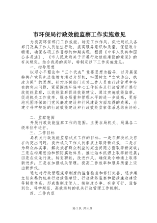 2024年市环保局行政效能监察工作实施意见