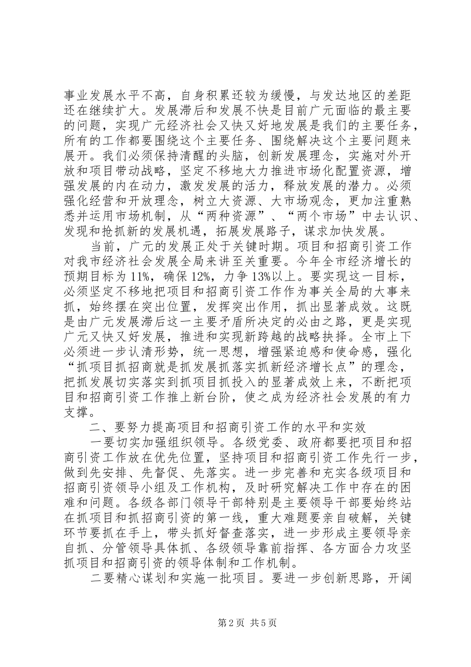 2024年市委书记在外来投资企业新春座谈会上的致辞_第2页