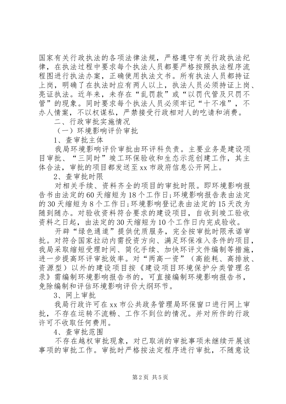 2024年市环保局行政执法工作自查自纠情况报告_第2页