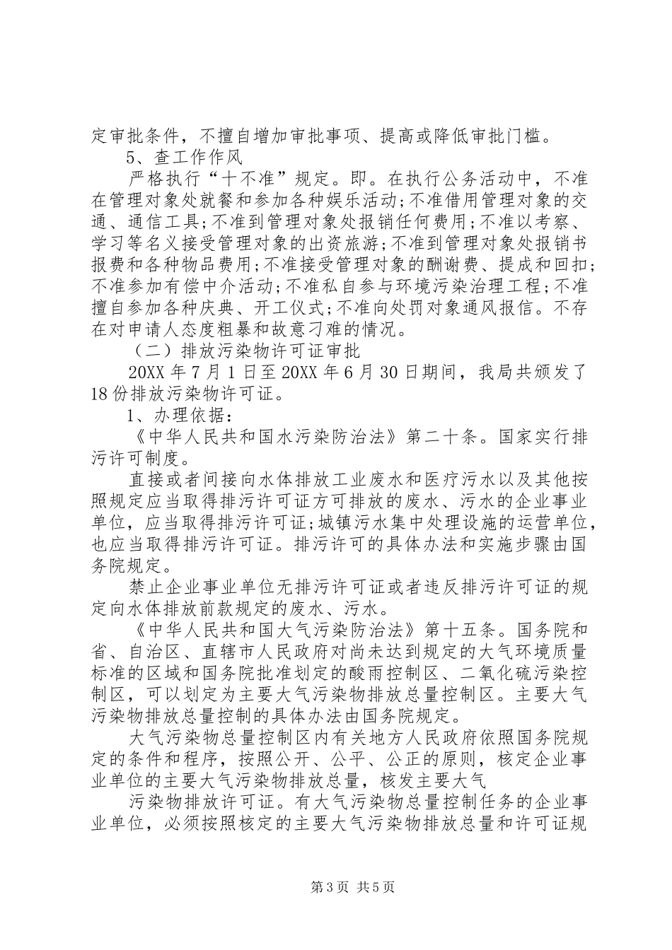 2024年市环保局行政执法工作自查自纠情况报告_第3页