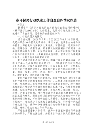 2024年市环保局行政执法工作自查自纠情况报告