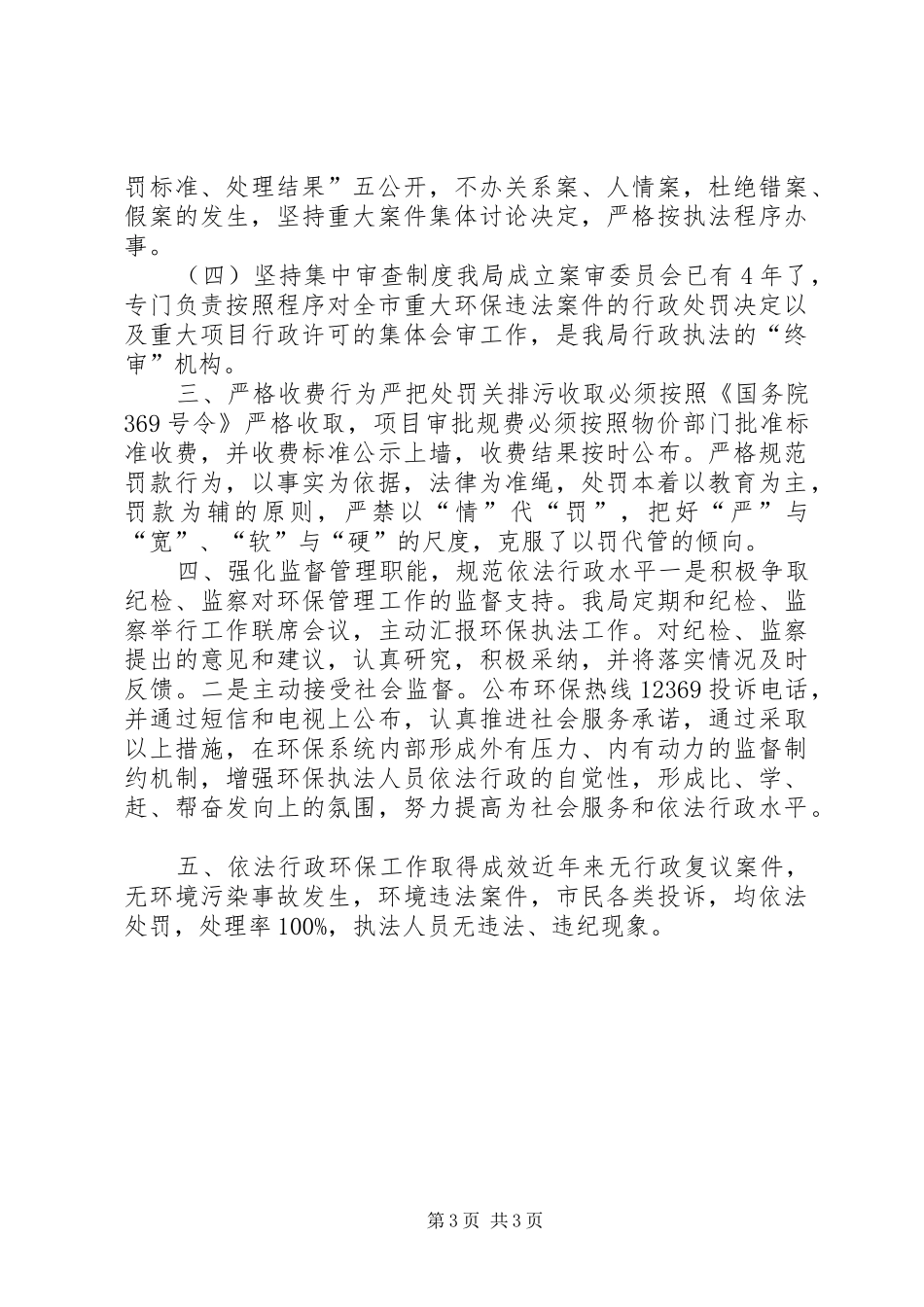 2024年市环保局行政执法工作总结_第3页