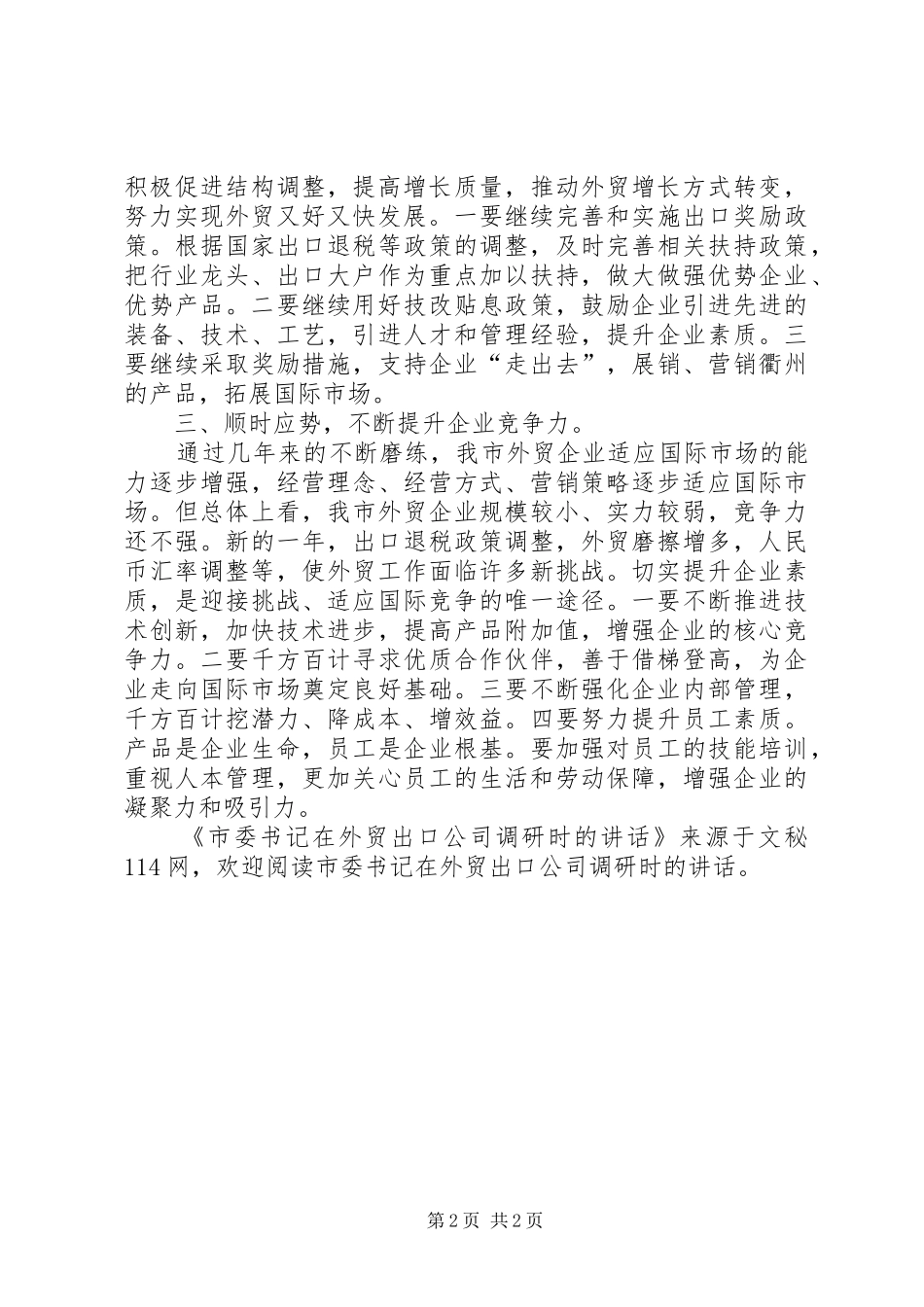 2024年市委书记在外贸出口公司调研时的致辞_第2页