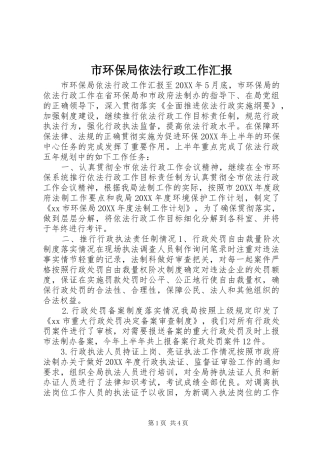 2024年市环保局依法行政工作汇报