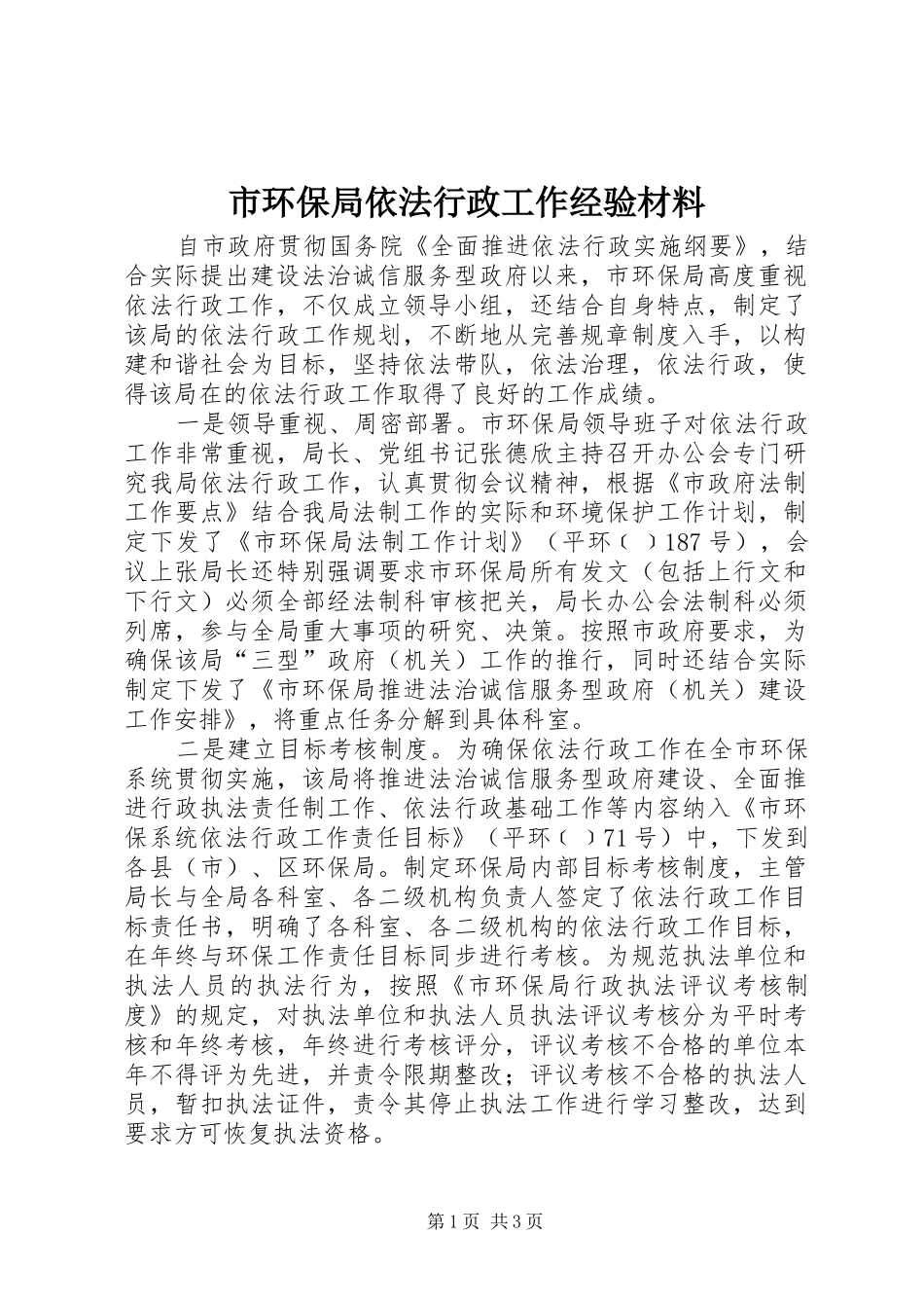 2024年市环保局依法行政工作经验材料_第1页