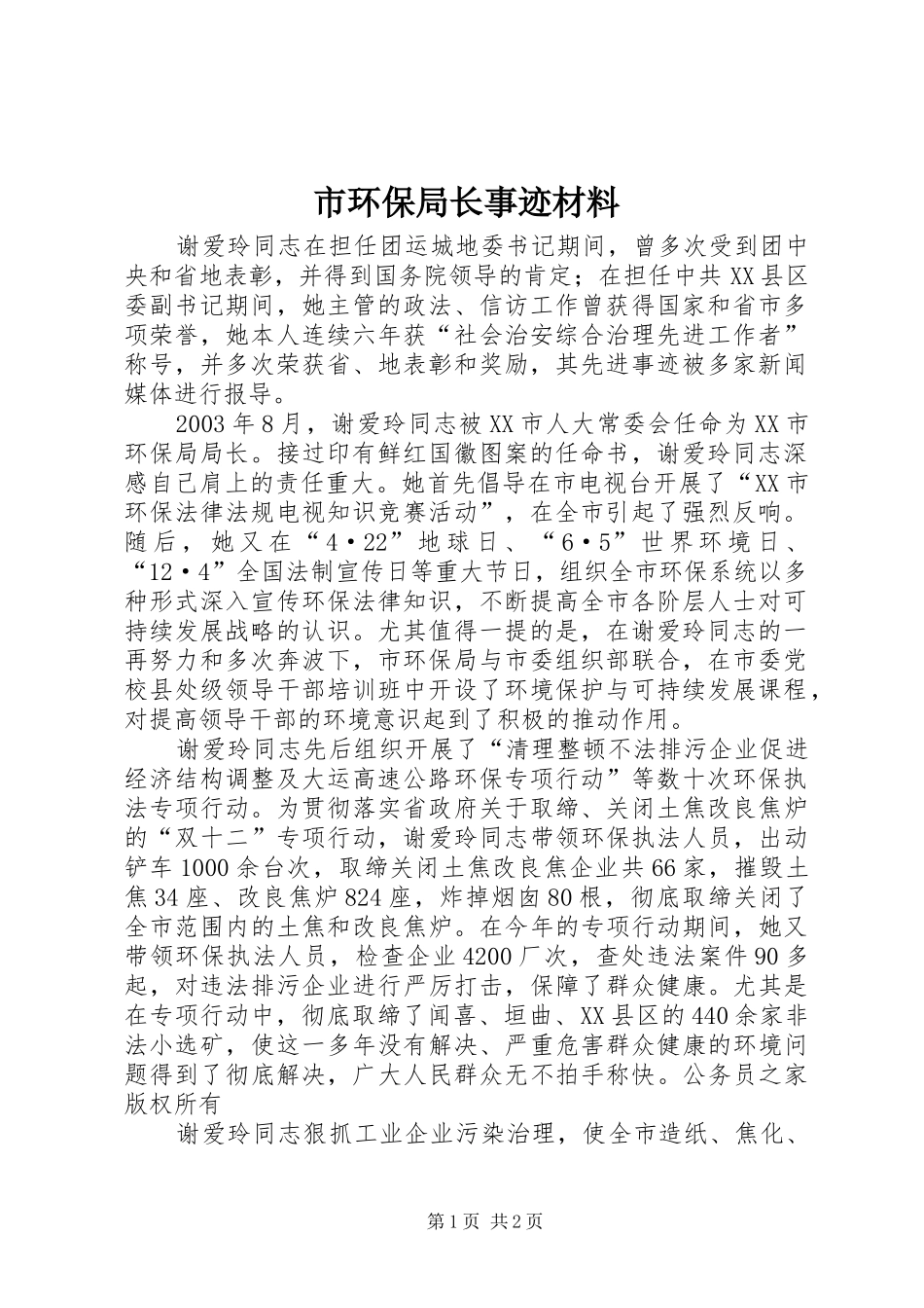 2024年市环保局长事迹材料_第1页