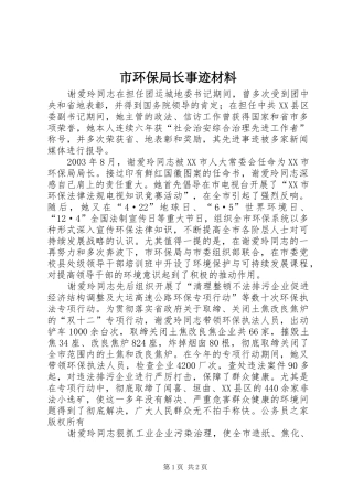 2024年市环保局长事迹材料