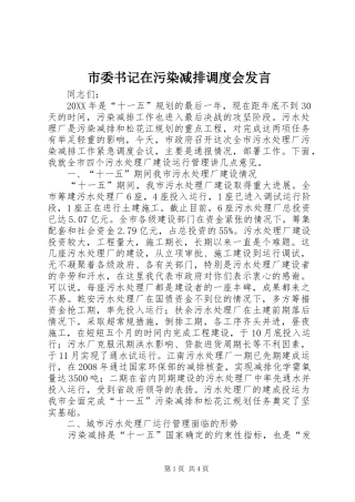 2024年市委书记在污染减排调度会讲话