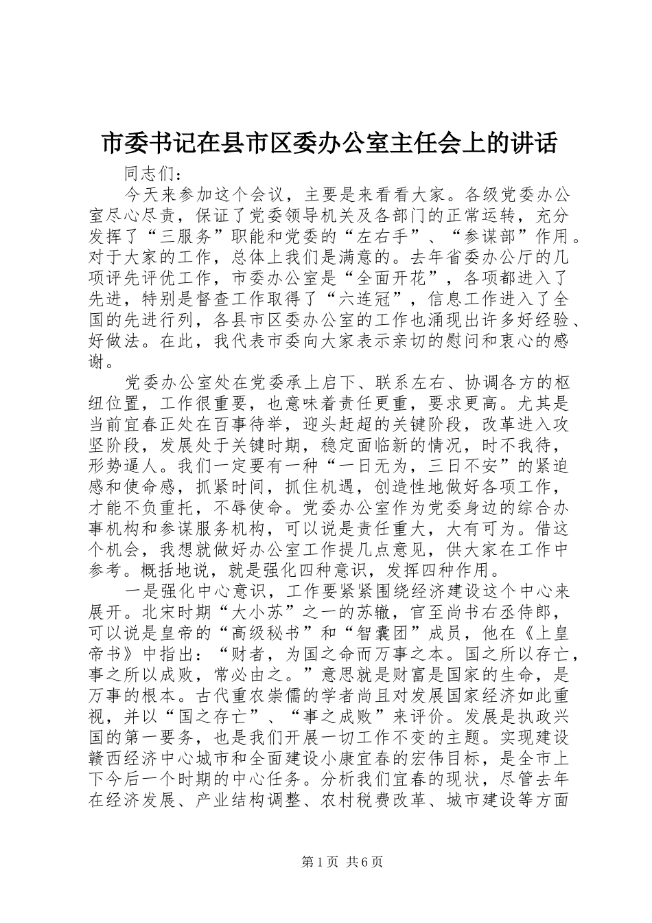 2024年市委书记在县市区委办公室主任会上的致辞_第1页