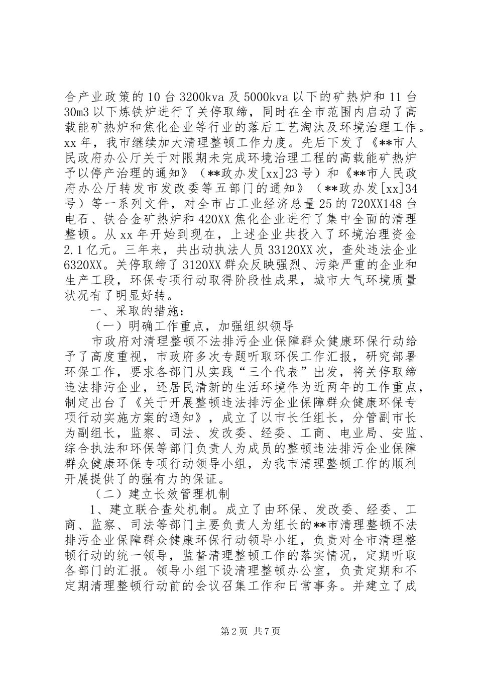 2024年市环保局整顿违法排污企业保障群众健康环保专项行动工作总结_第2页