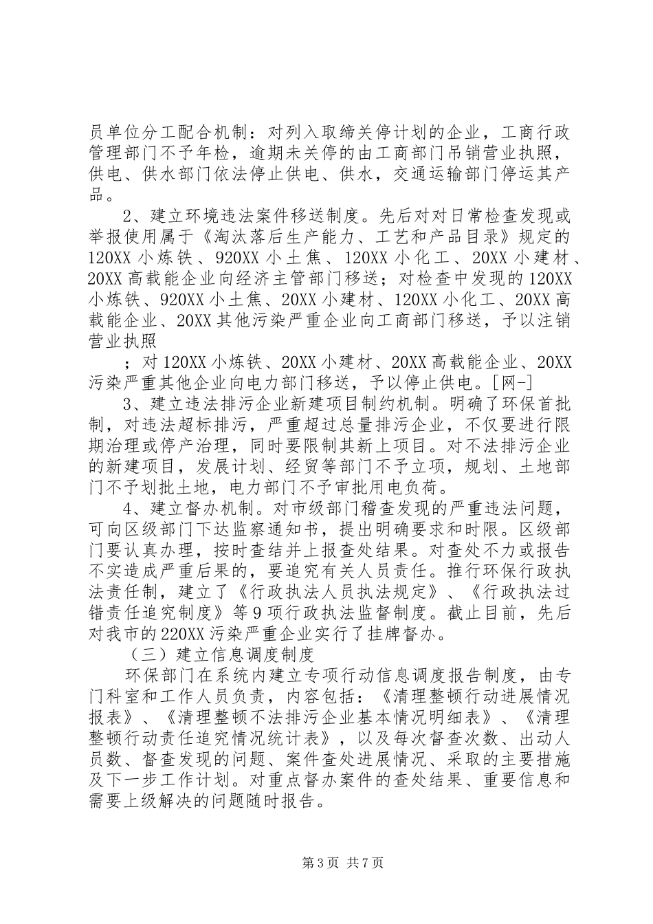 2024年市环保局整顿违法排污企业保障群众健康环保专项行动工作总结_第3页